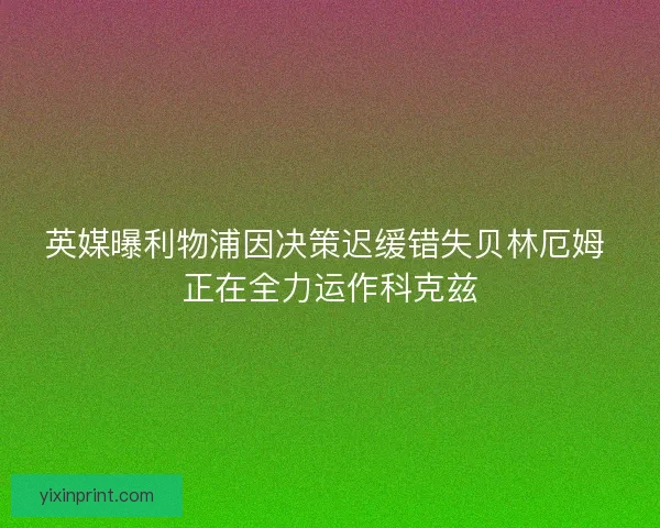 英媒曝利物浦因决策迟缓错失贝林厄姆 正在全力运作科克兹