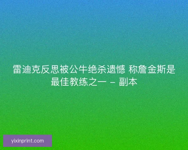 雷迪克反思被公牛绝杀遗憾 称詹金斯是最佳教练之一 - 副本