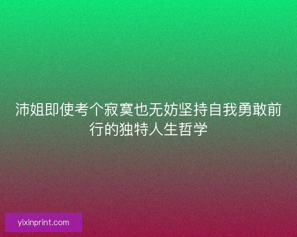 沛姐即使考个寂寞也无妨坚持自我勇敢前行的独特人生哲学