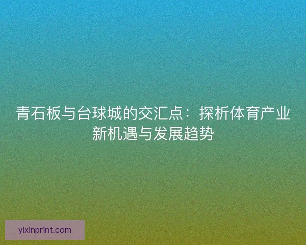青石板与台球城的交汇点：探析体育产业新机遇与发展趋势