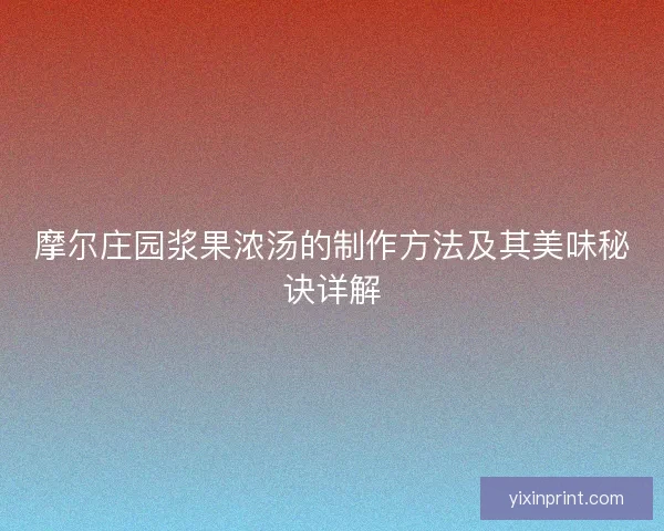 摩尔庄园浆果浓汤的制作方法及其美味秘诀详解