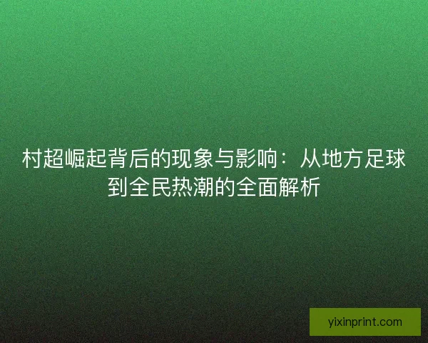 村超崛起背后的现象与影响：从地方足球到全民热潮的全面解析
