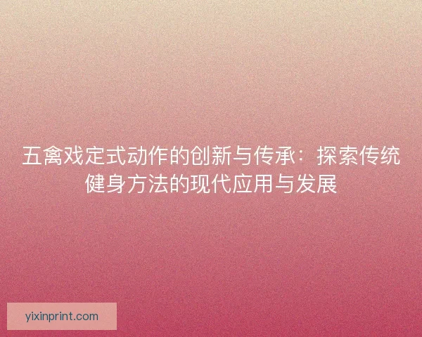 五禽戏定式动作的创新与传承：探索传统健身方法的现代应用与发展