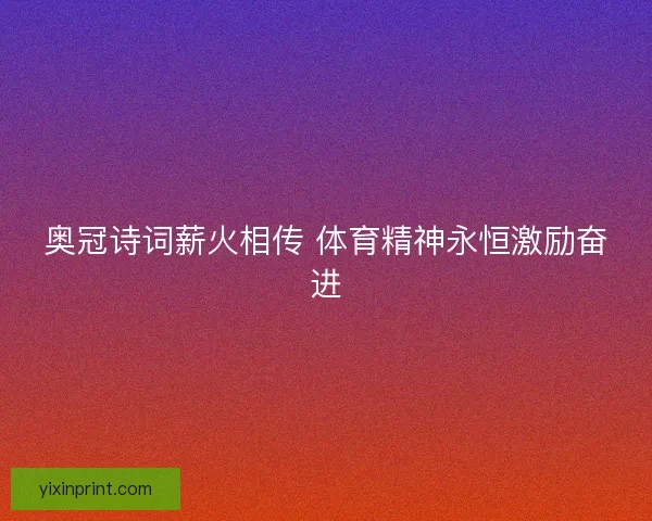 奥冠诗词薪火相传 体育精神永恒激励奋进
