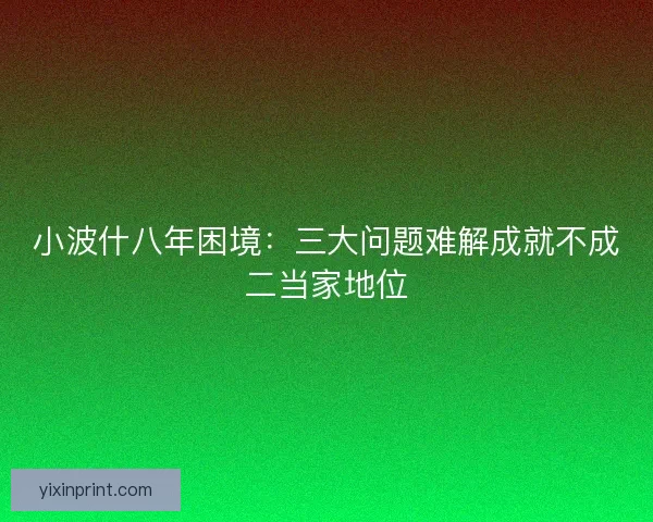 小波什八年困境：三大问题难解成就不成二当家地位