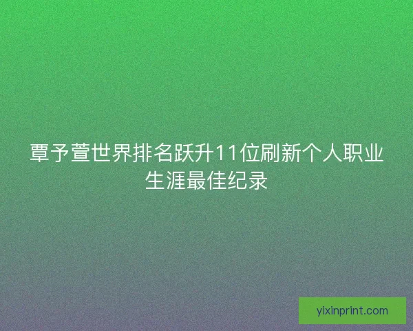 覃予萱世界排名跃升11位刷新个人职业生涯最佳纪录