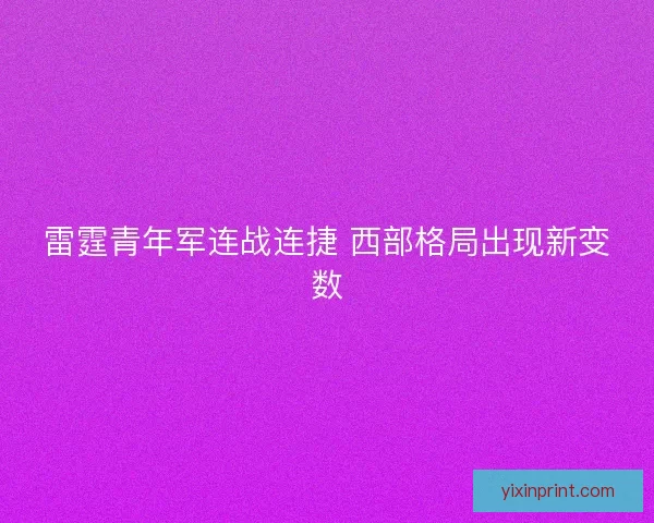 雷霆青年军连战连捷 西部格局出现新变数