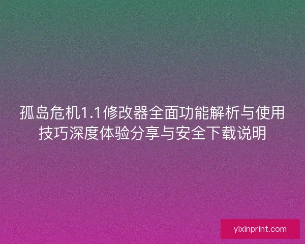 孤岛危机1.1修改器全面功能解析与使用技巧深度体验分享与安全下载说明