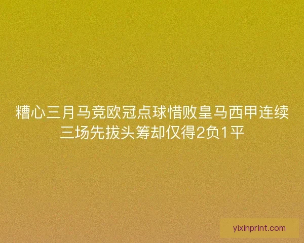 糟心三月马竞欧冠点球惜败皇马西甲连续三场先拔头筹却仅得2负1平
