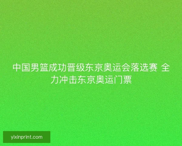 中国男篮成功晋级东京奥运会落选赛 全力冲击东京奥运门票