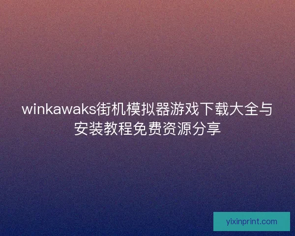 winkawaks街机模拟器游戏下载大全与安装教程免费资源分享