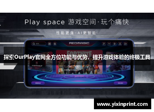 探索OurPlay官网全方位功能与优势，提升游戏体验的终极工具