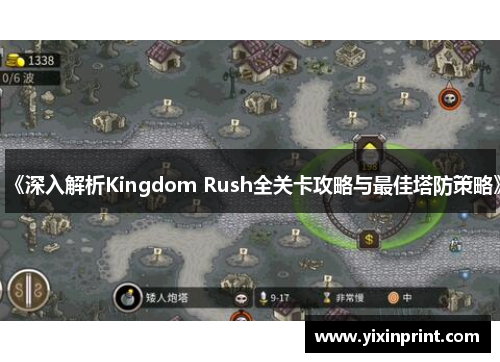 《深入解析Kingdom Rush全关卡攻略与最佳塔防策略》